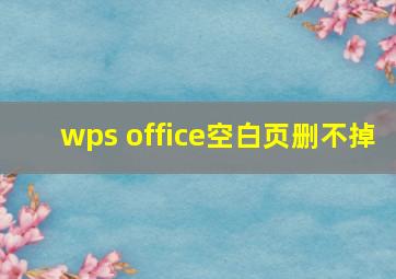 wps office空白页删不掉